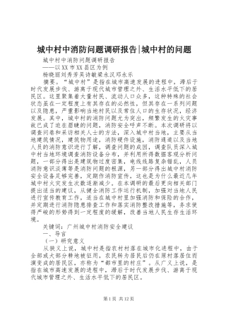 2024年城中村中消防问题调研报告城中村的问题