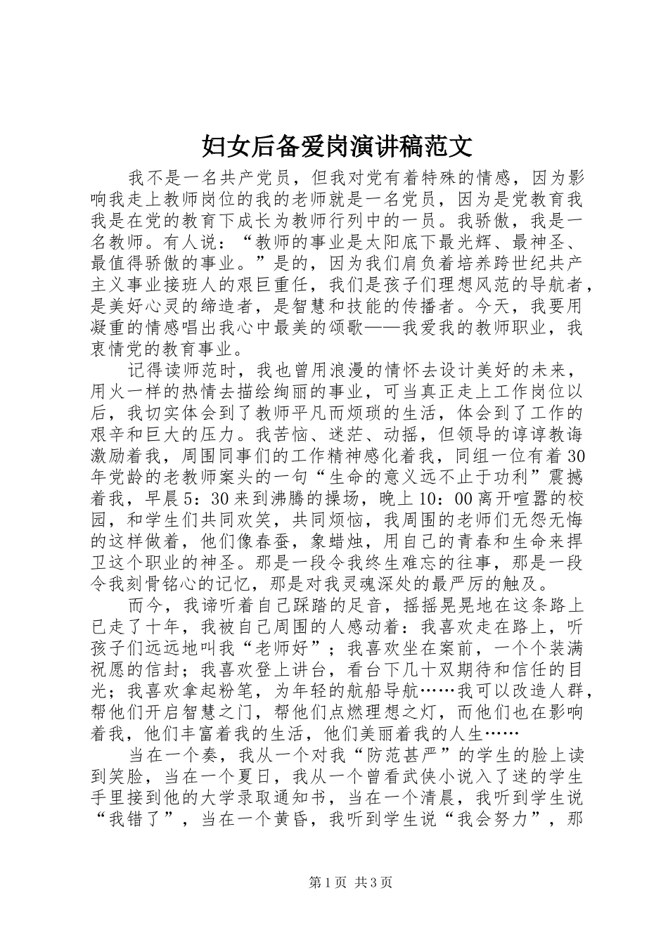 2024年妇女后备爱岗演讲稿范文_第1页