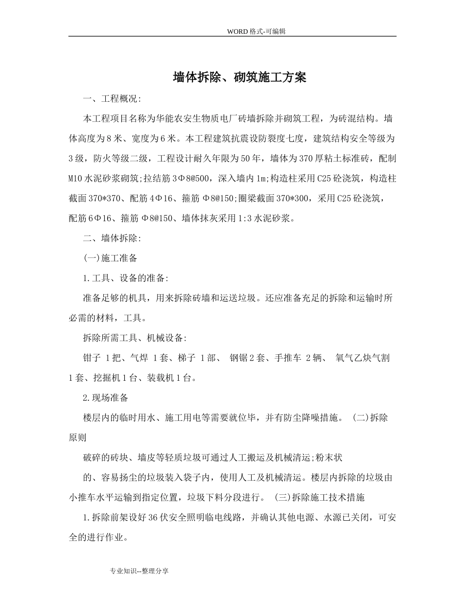 墙体拆除、砌筑施工组织方案_第1页