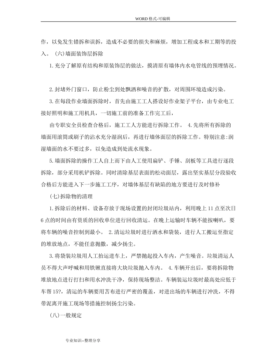 墙体拆除、砌筑施工组织方案_第3页