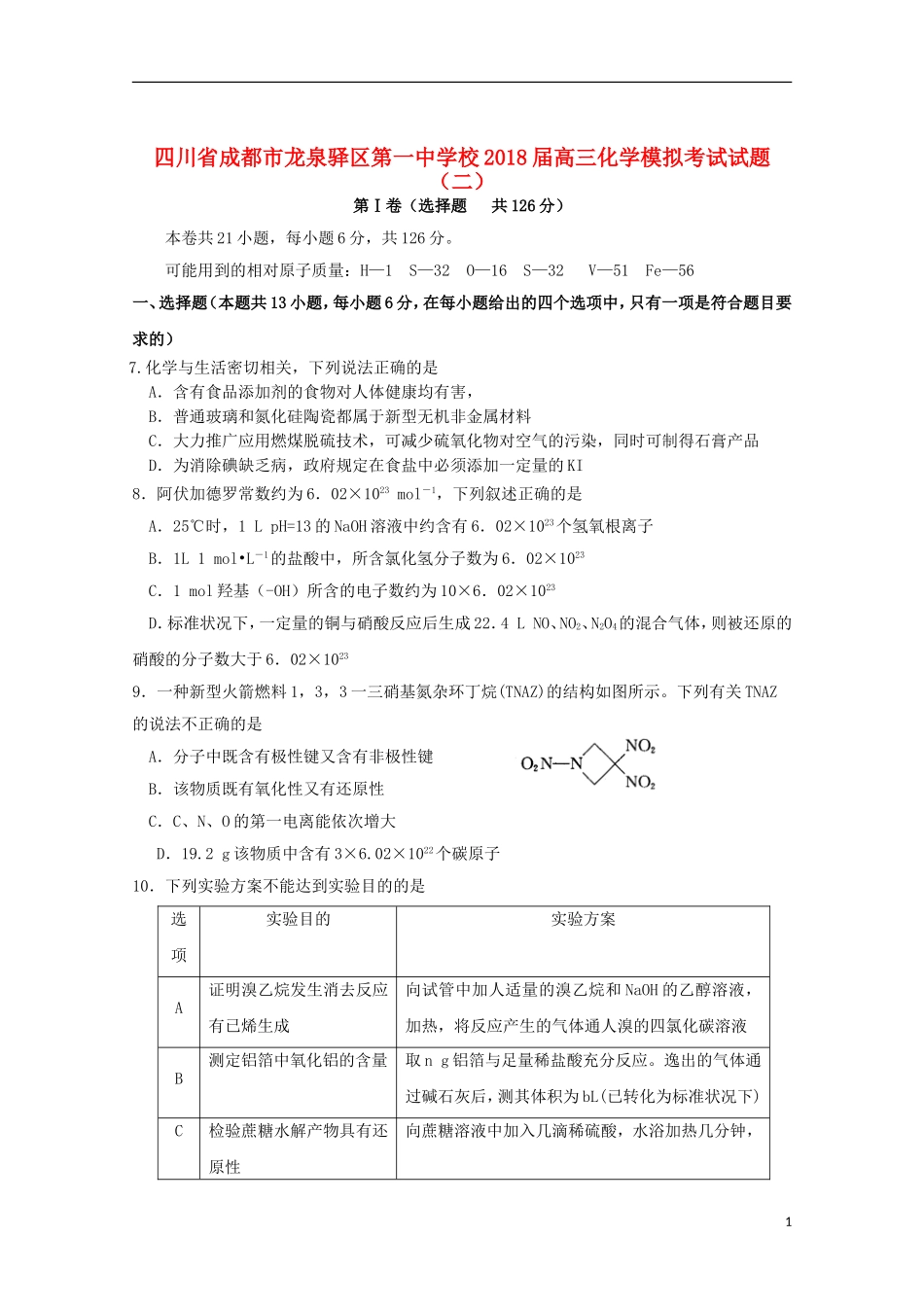 四川省成都市龙泉驿区第一中学校2018届高三化学模拟考试试题(二)_第1页