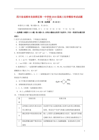 四川省成都市龙泉驿区第一中学校2018届高三化学模拟考试试题(二)