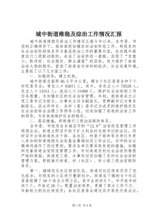 2024年城中街道维稳及综治工作情况汇报