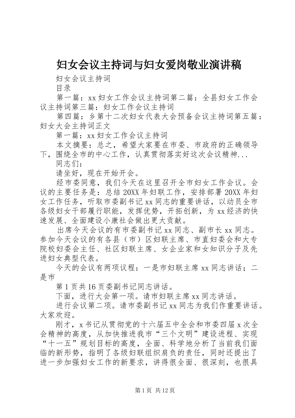 2024年妇女会议主持词与妇女爱岗敬业演讲稿_第1页
