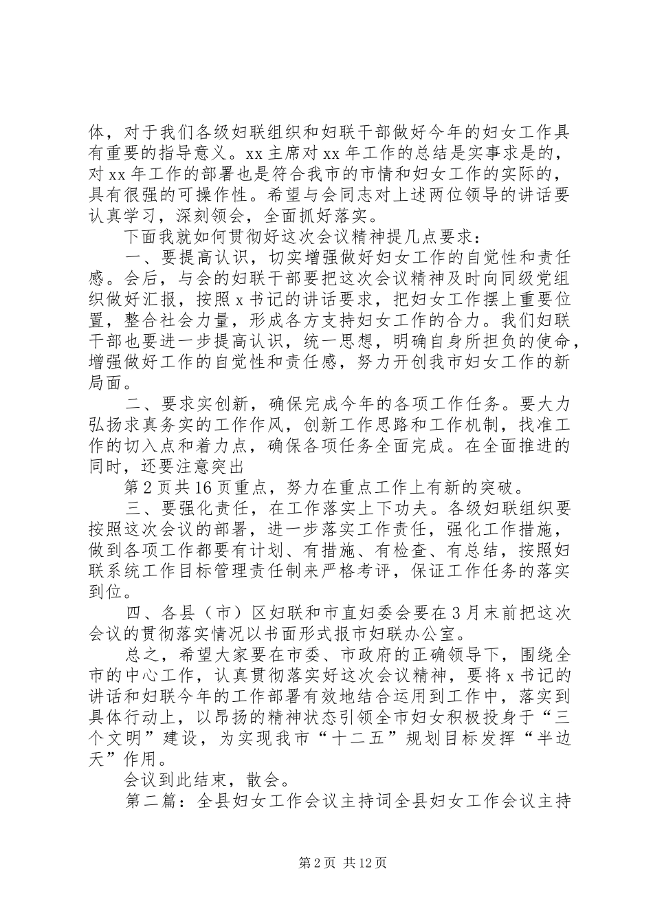 2024年妇女会议主持词与妇女爱岗敬业演讲稿_第2页