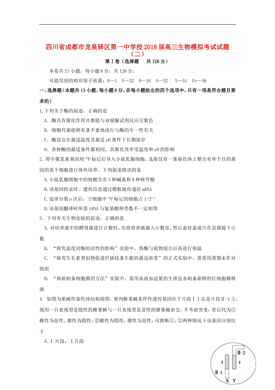 四川省成都市龙泉驿区第一中学校2018届高三生物模拟考试试题(二)_第1页