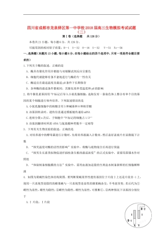 四川省成都市龙泉驿区第一中学校2018届高三生物模拟考试试题(二)