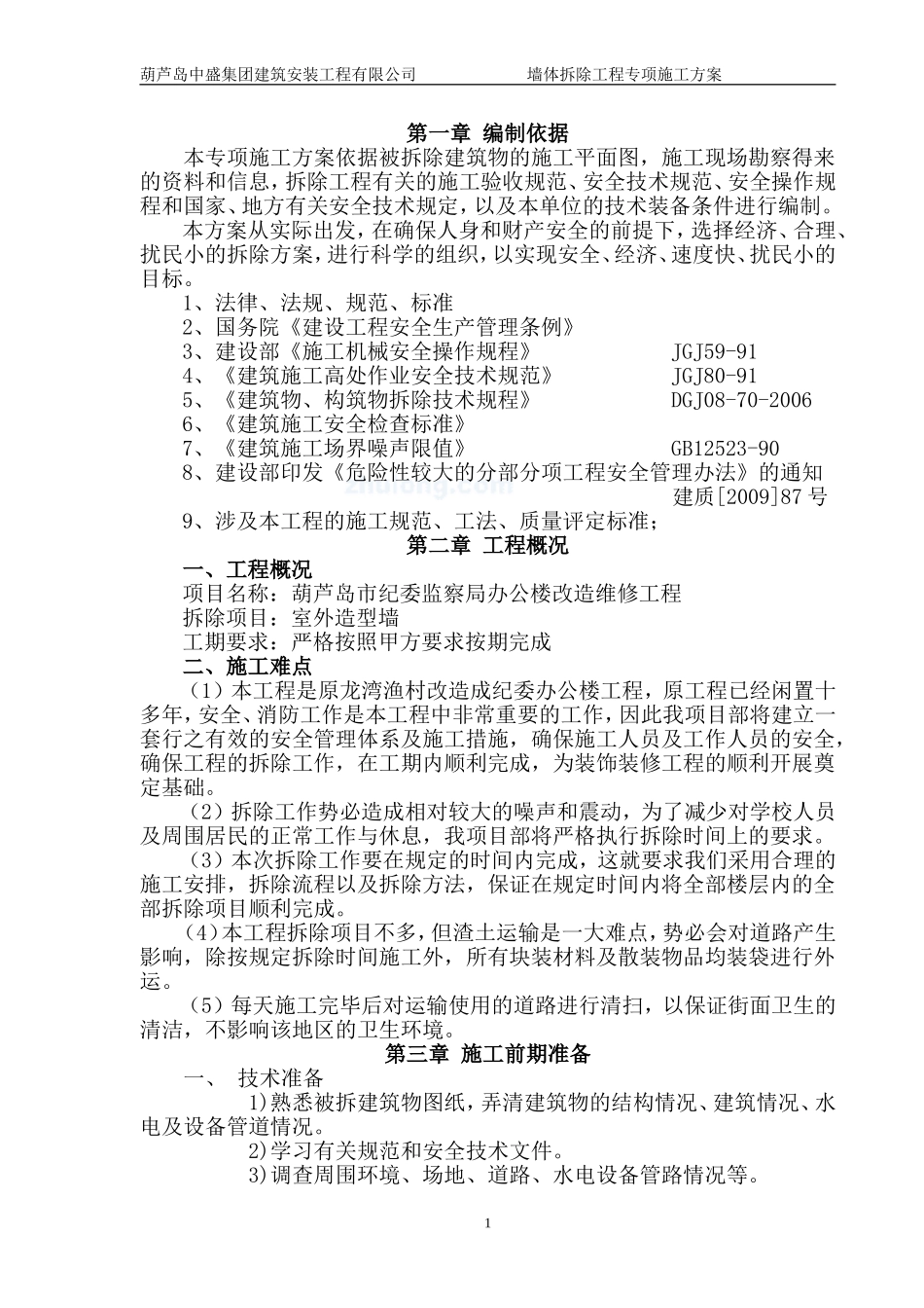 墙体拆除工程专项施工方案_第1页