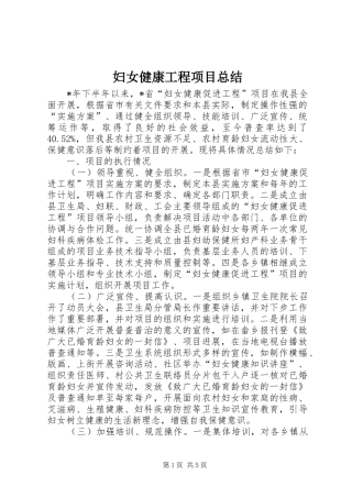 2024年妇女健康工程项目总结