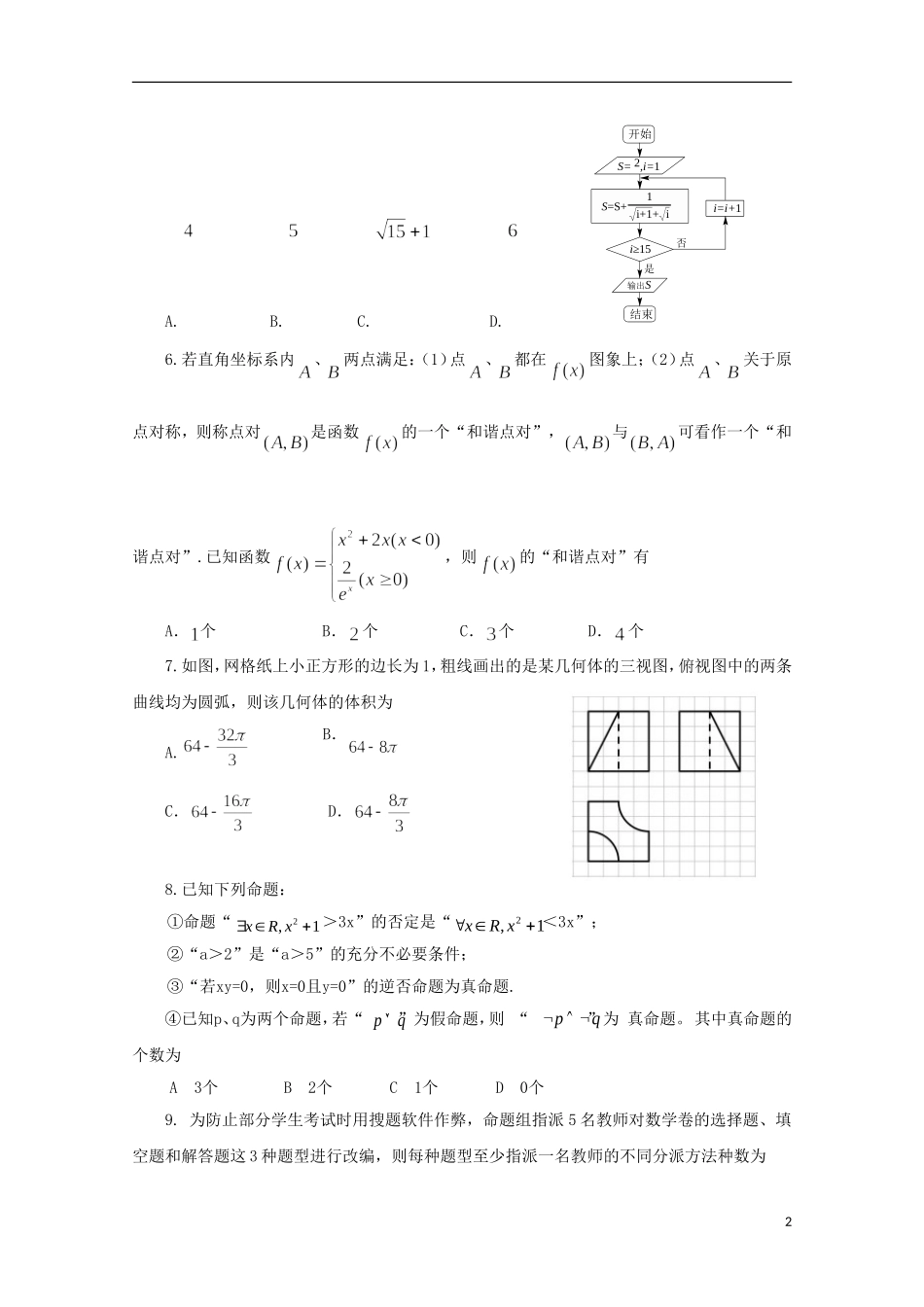 四川省成都市龙泉驿区第一中学校2018届高三数学模拟考试试题(二)理_第2页