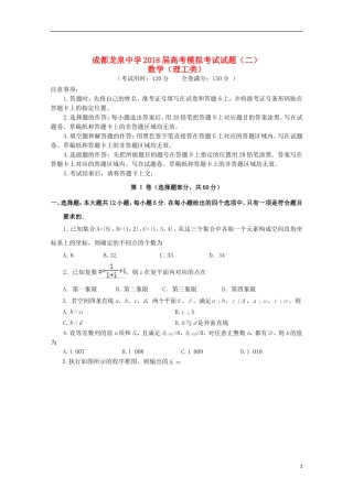 四川省成都市龙泉驿区第一中学校2018届高三数学模拟考试试题(二)理