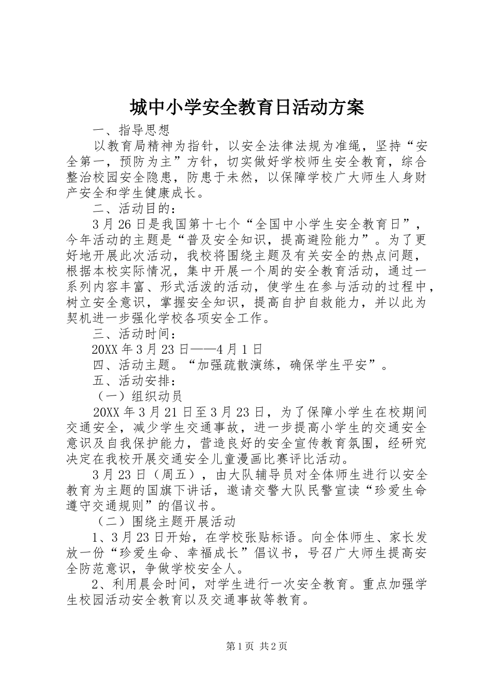 2024年城中小学安全教育日活动方案_第1页