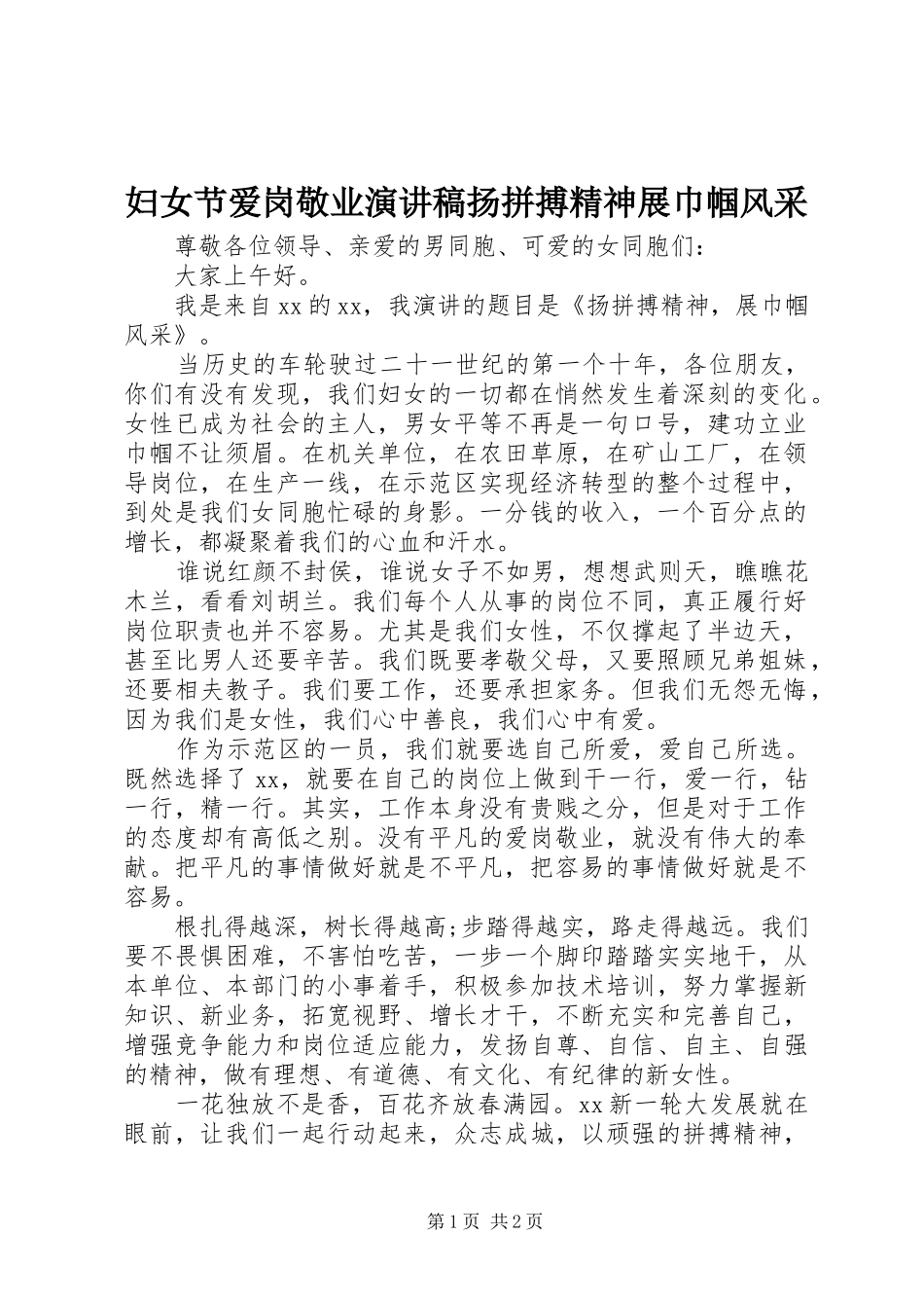 2024年妇女节爱岗敬业演讲稿扬拼搏精神展巾帼风采_第1页