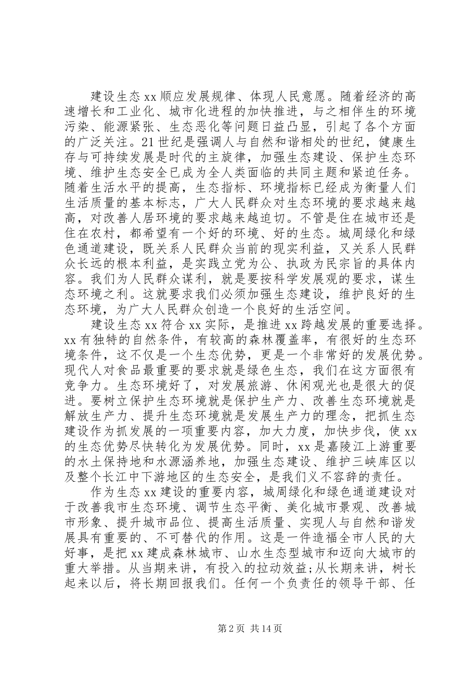 2024年城周绿化和绿色通道建设工作情况_第2页