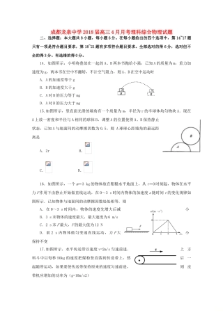 四川省成都市龙泉驿区第一中学校2018届高三物理4月月考试题