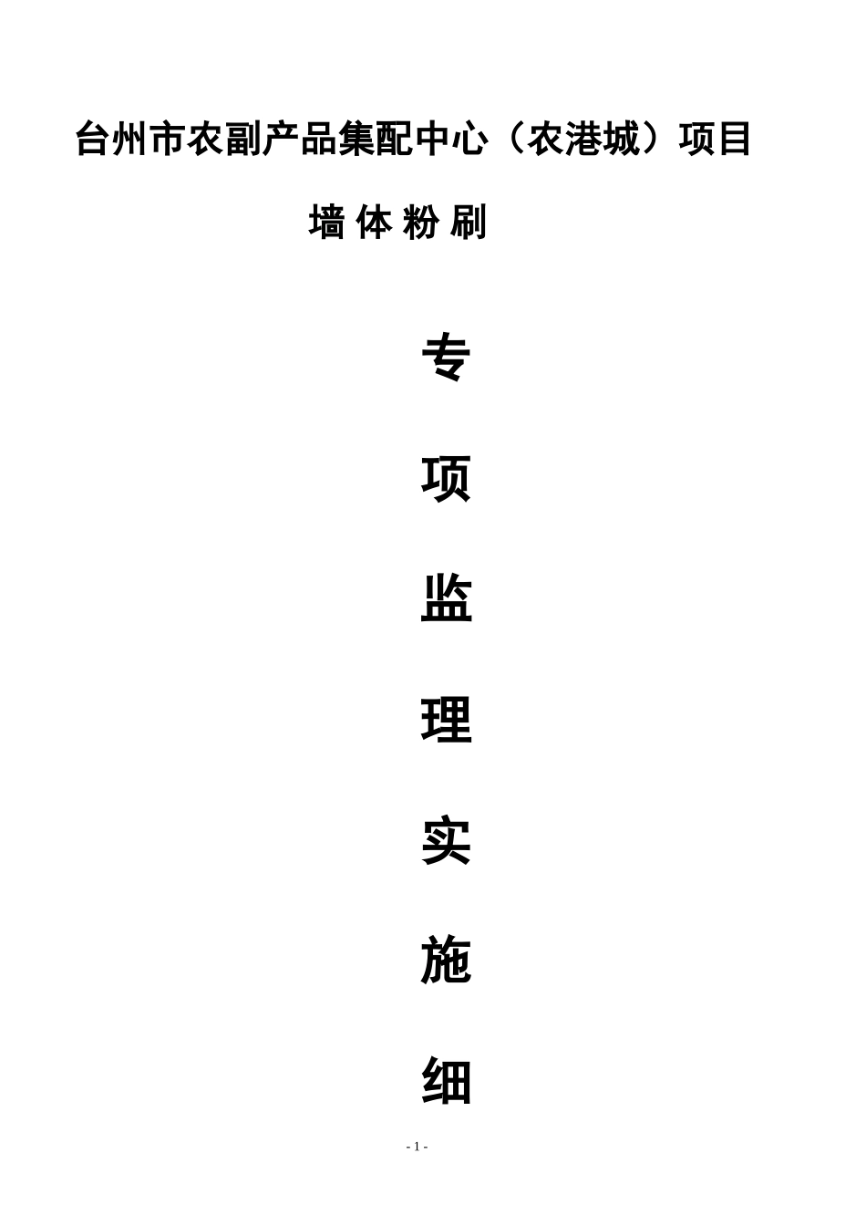 墙体粉刷施工专项监理实施细则_第1页