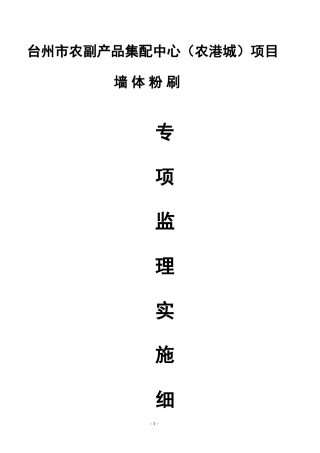 墙体粉刷施工专项监理实施细则