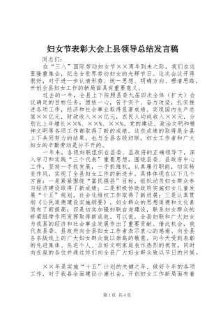 2024年妇女节表彰大会上县领导总结讲话稿