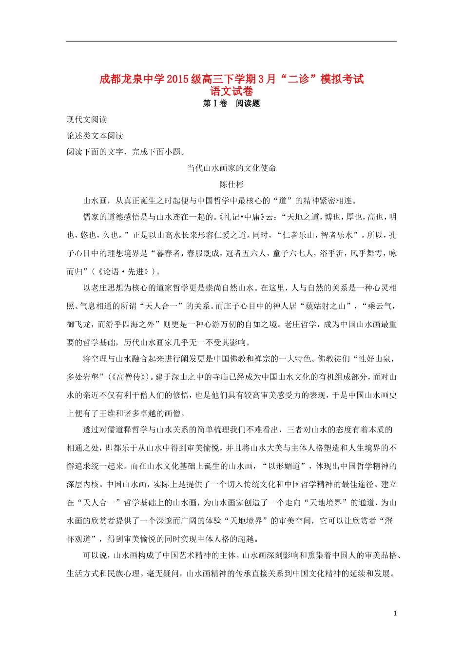 四川省成都市龙泉驿区第一中学校2018届高三语文3月“二诊”模拟考试试题(含解析)_第1页