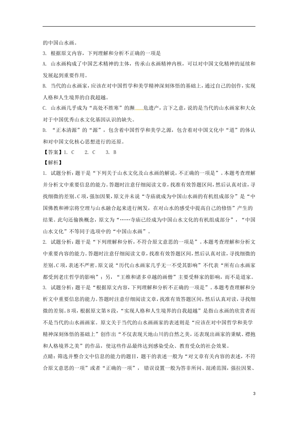 四川省成都市龙泉驿区第一中学校2018届高三语文3月“二诊”模拟考试试题(含解析)_第3页