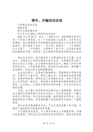 2024年乘车诈骗活动总结