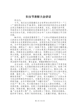 2024年妇女节表彰大会致辞