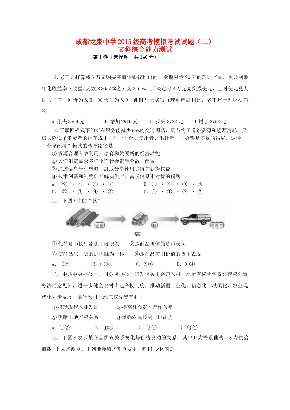 四川省成都市龙泉驿区第一中学校2018届高三政治模拟考试试题二_第1页