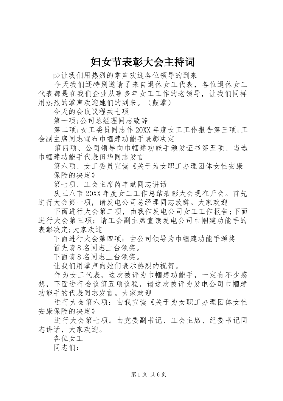 2024年妇女节表彰大会主持词_第1页