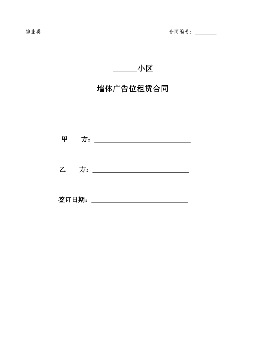 墙体广告位租赁合同范本_第1页