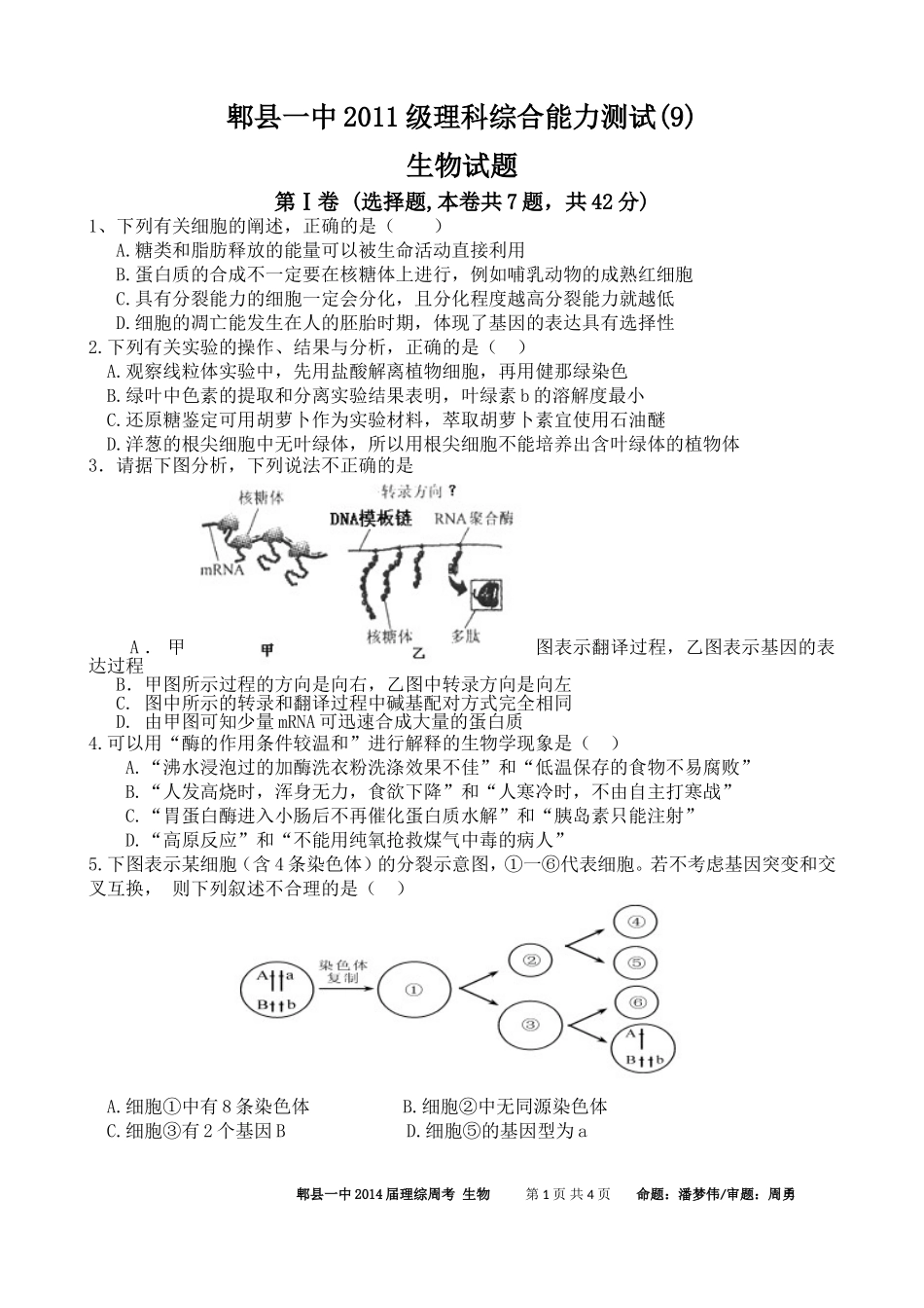 四川省成都市郫县一中2011级高三理综周考生物试题(9)_第1页