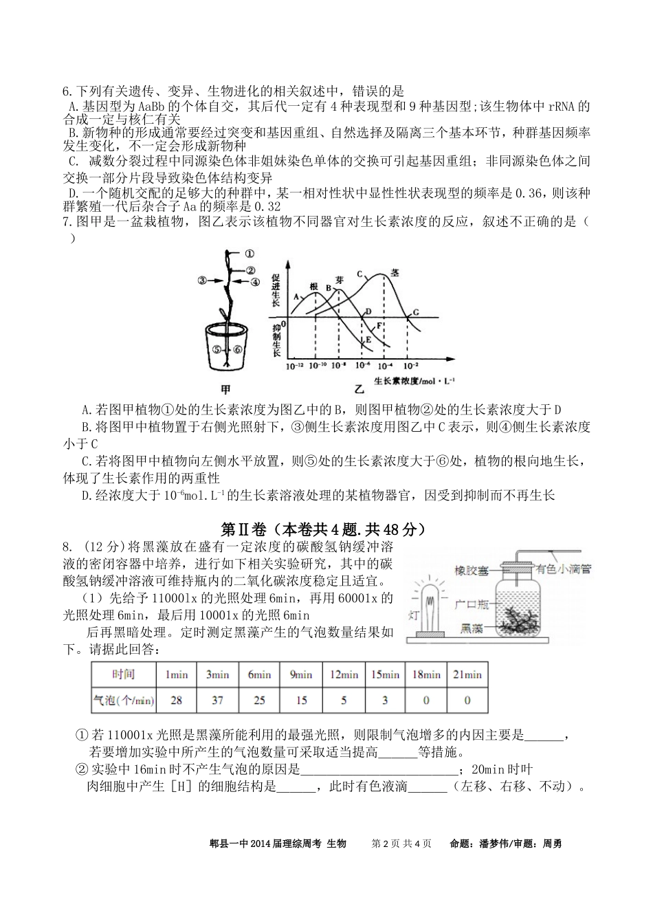 四川省成都市郫县一中2011级高三理综周考生物试题(9)_第2页