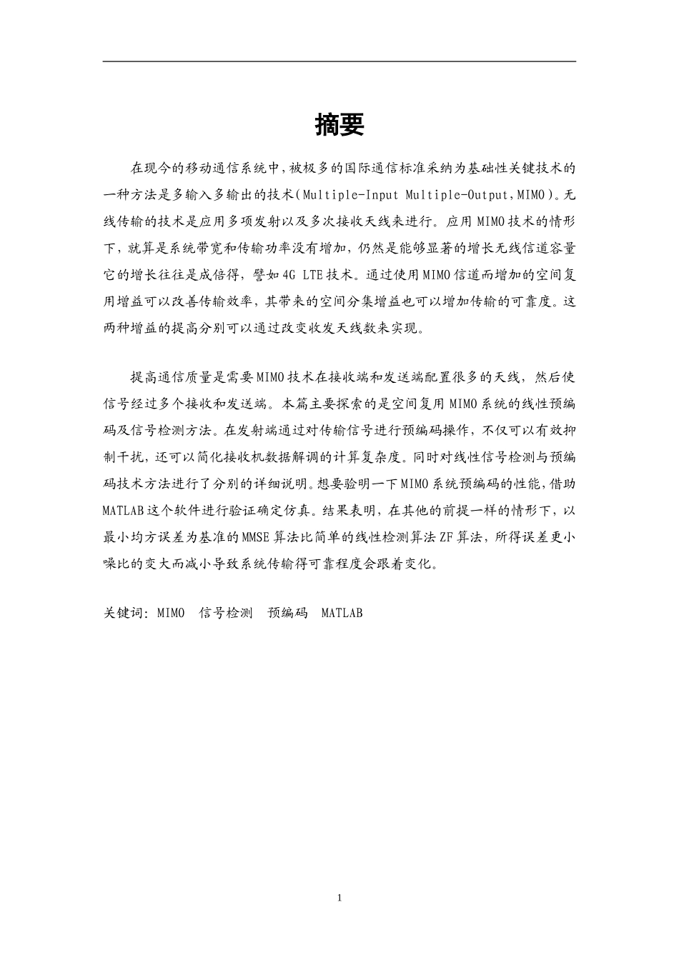 基于MATLAB的MIMO系统预编码性能仿真_第1页