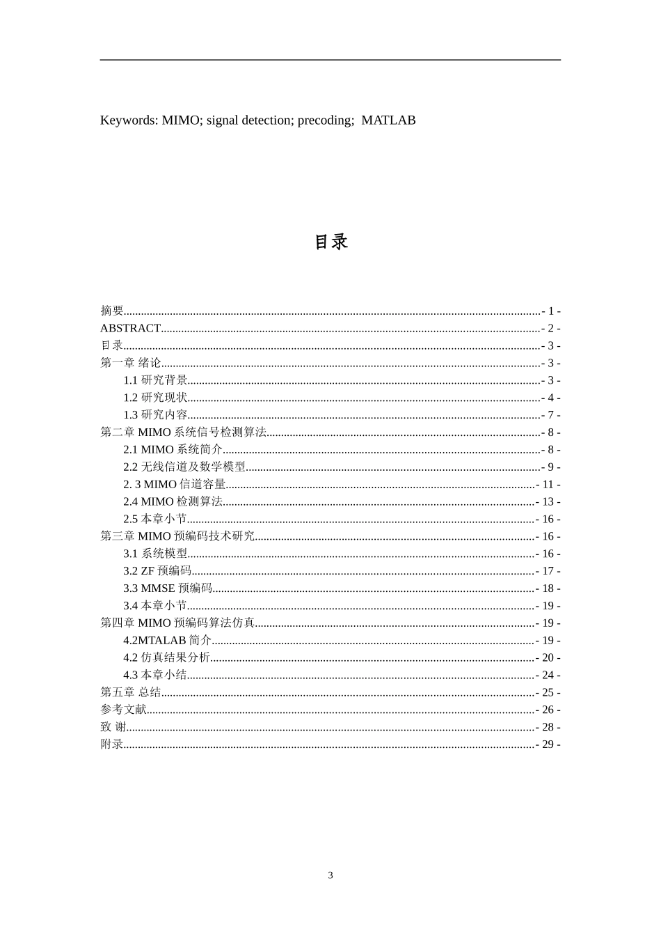 基于MATLAB的MIMO系统预编码性能仿真_第3页