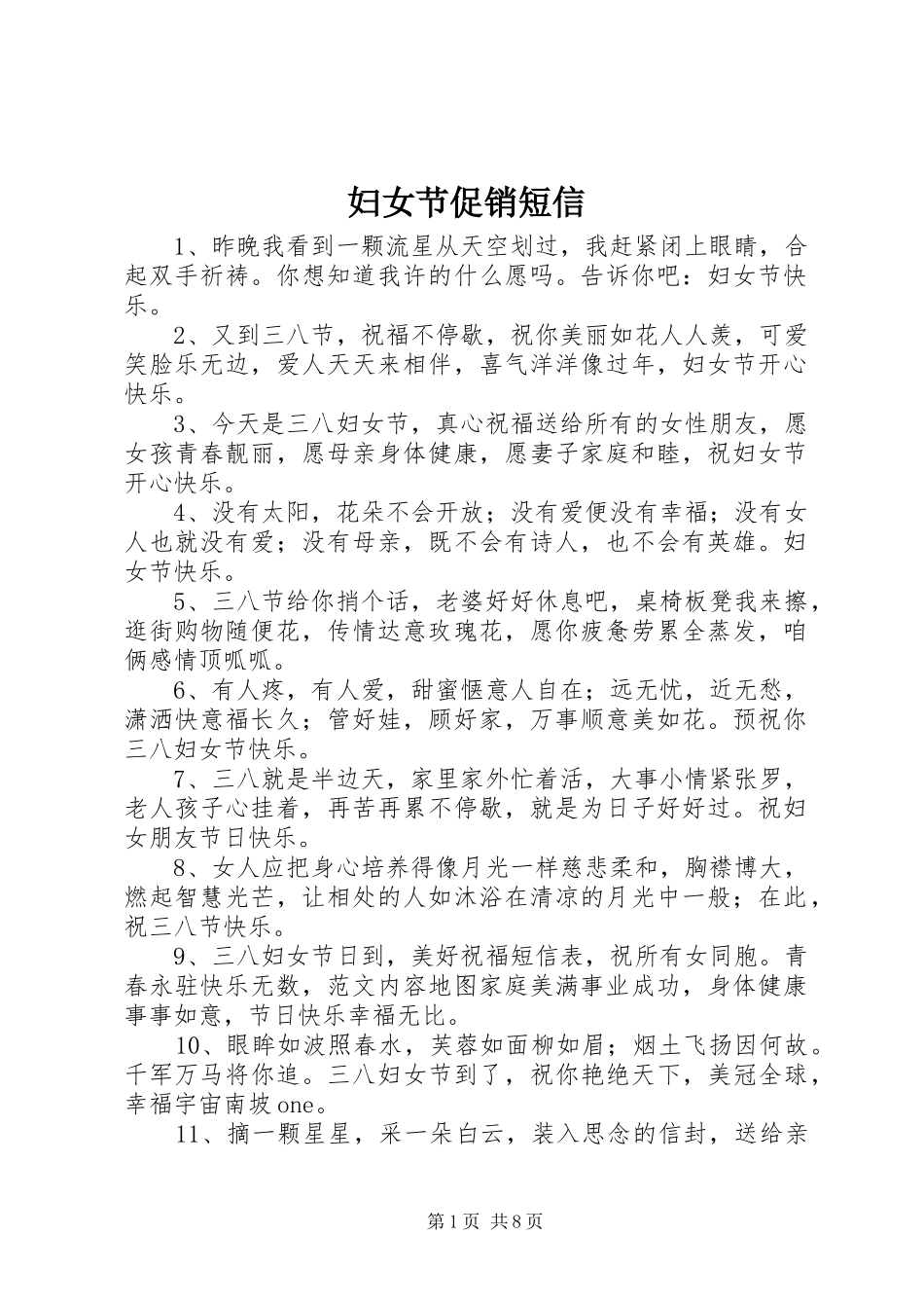 2024年妇女节促销短信_第1页