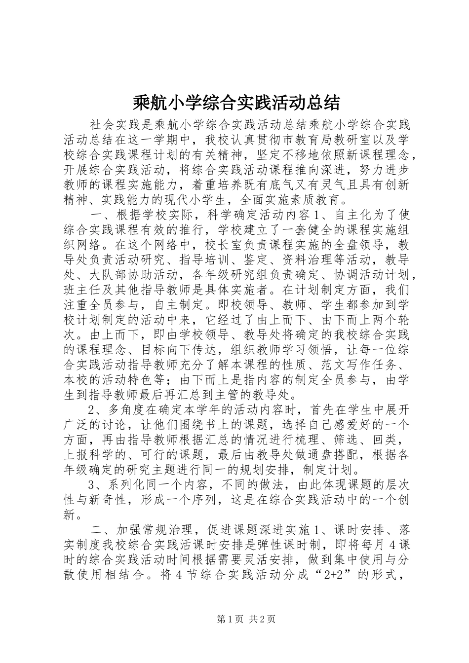 2024年乘航小学综合实践活动总结_第1页