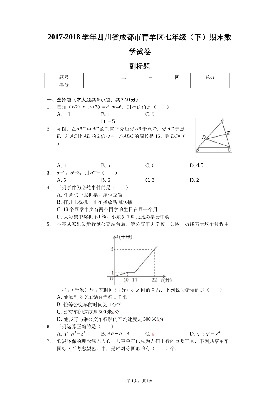 四川省成都市-七年级(下)期末数学试卷-(含答案)_第1页