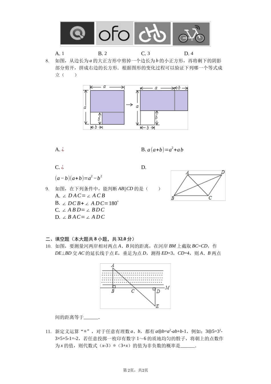 四川省成都市-七年级(下)期末数学试卷-(含答案)_第2页