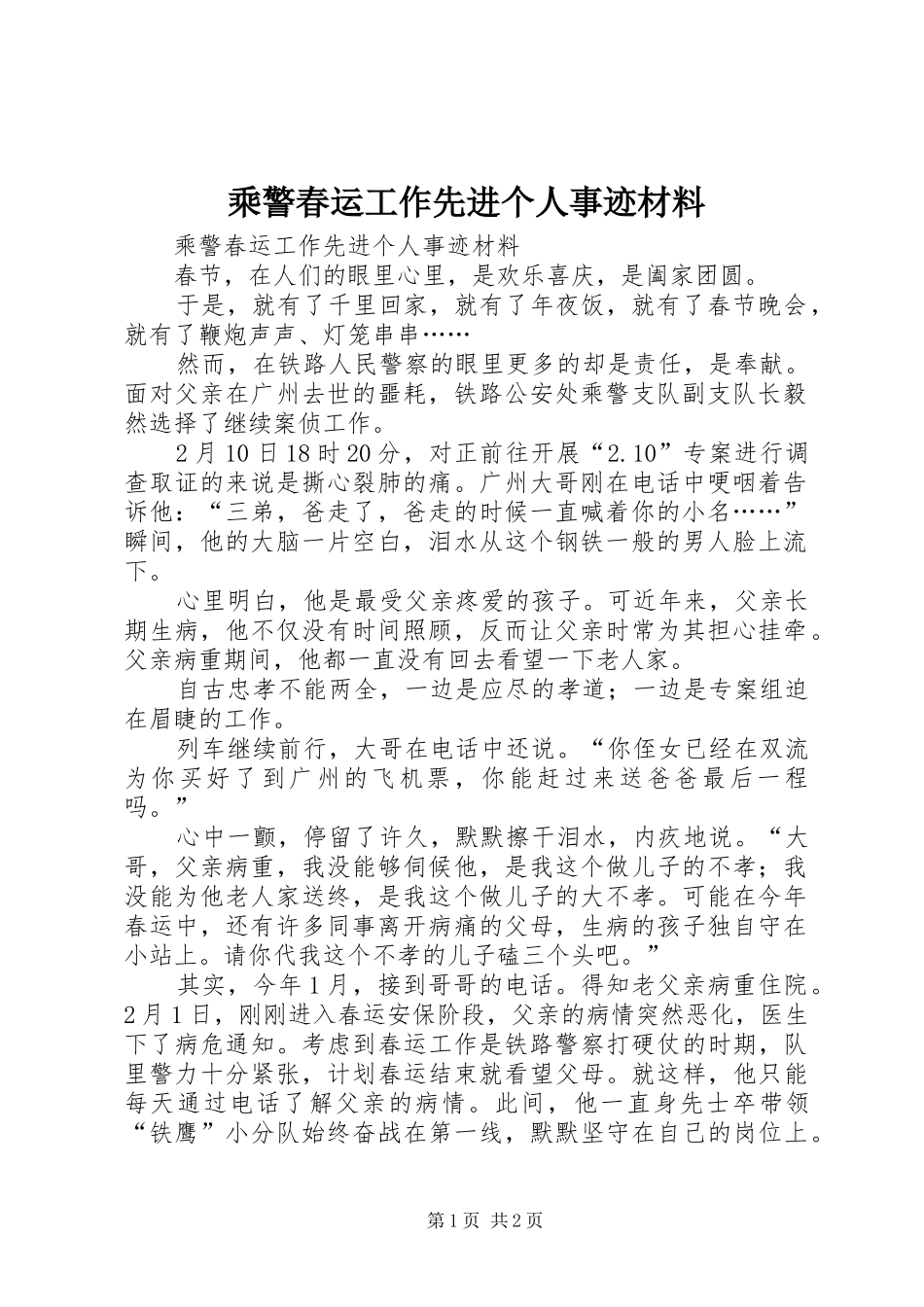 2024年乘警春运工作先进个人事迹材料_第1页