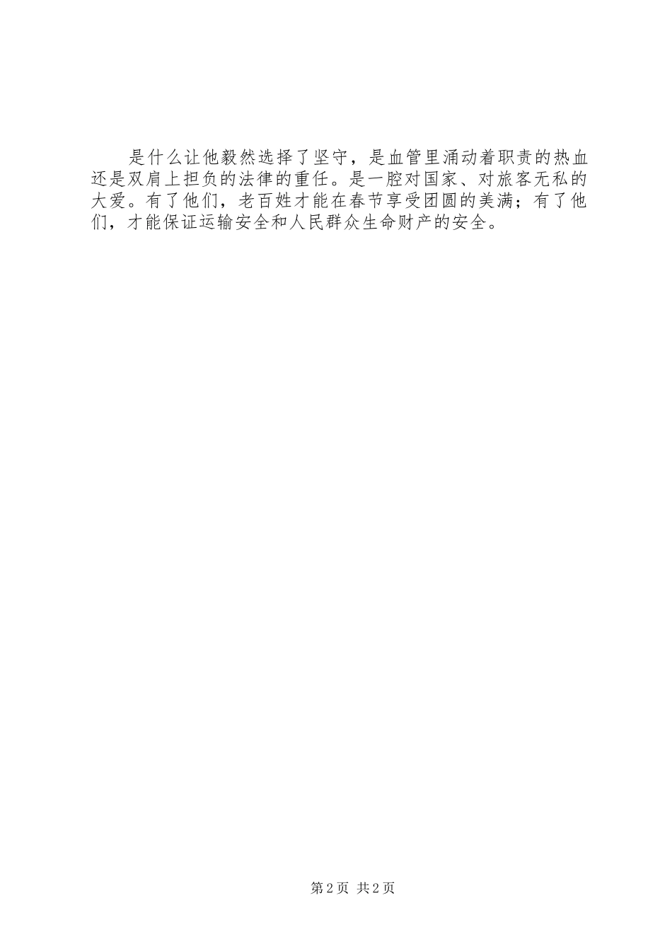 2024年乘警春运工作先进个人事迹材料_第2页