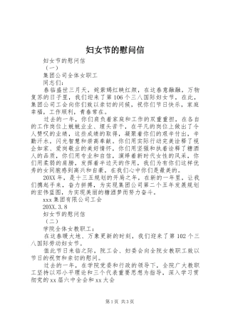 2024年妇女节的慰问信