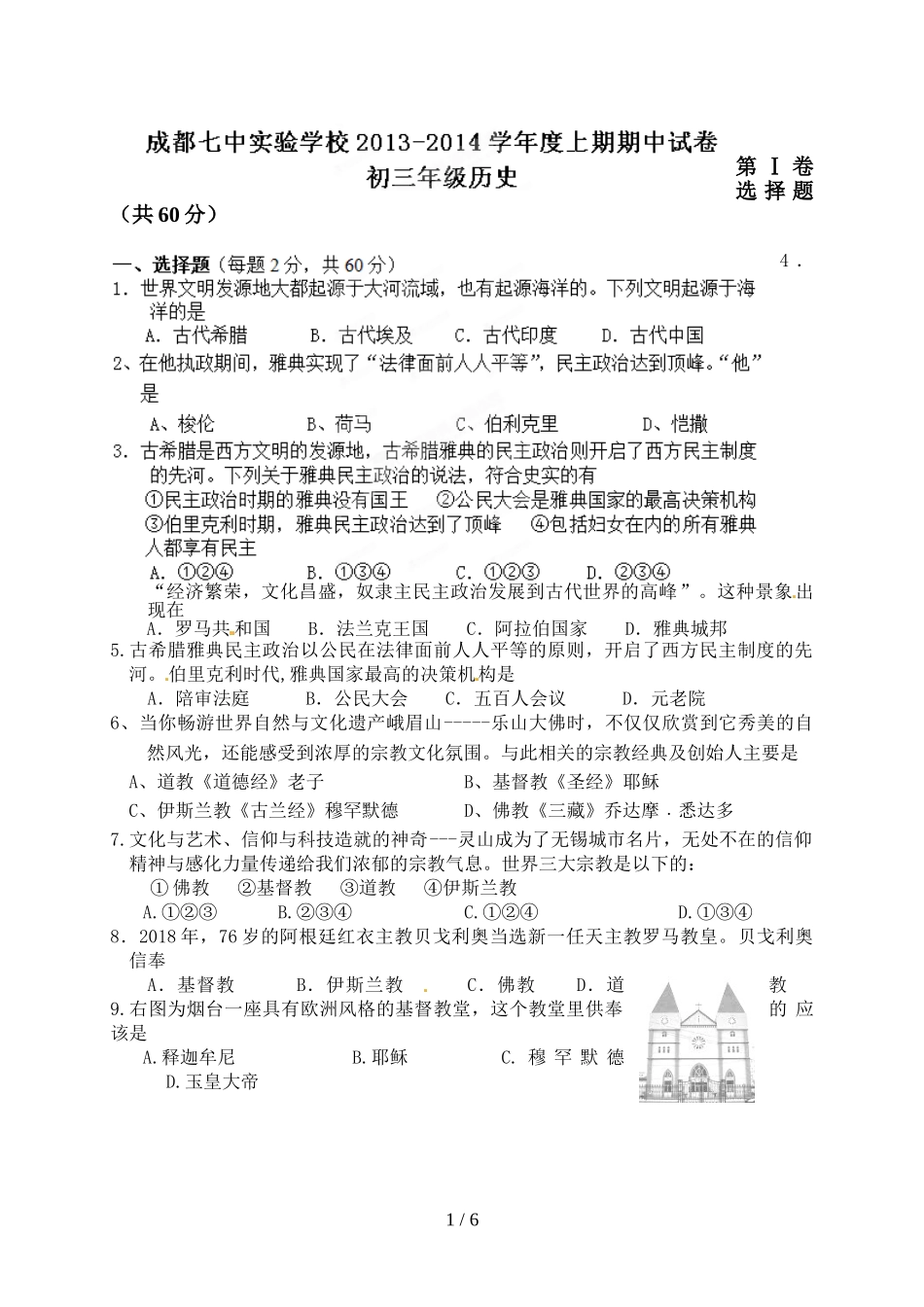 四川省成都市七中实验学校届初三上学期期中考试历史试题_第1页