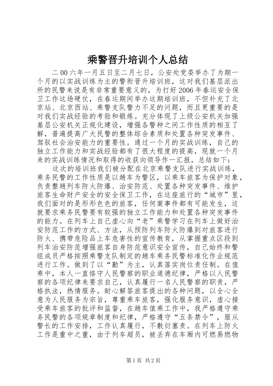 2024年乘警晋升培训个人总结_第1页