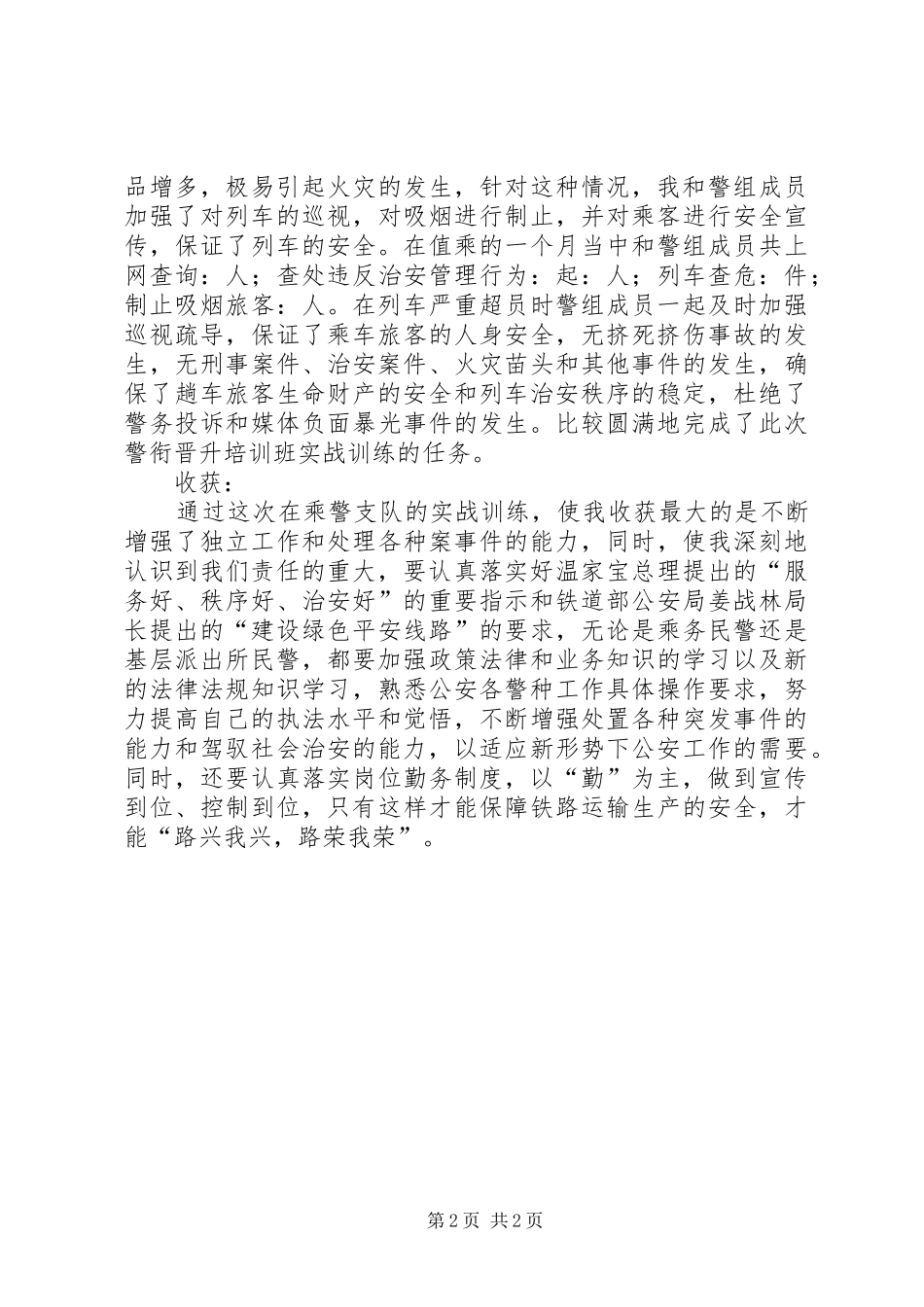 2024年乘警晋升培训个人总结_第2页
