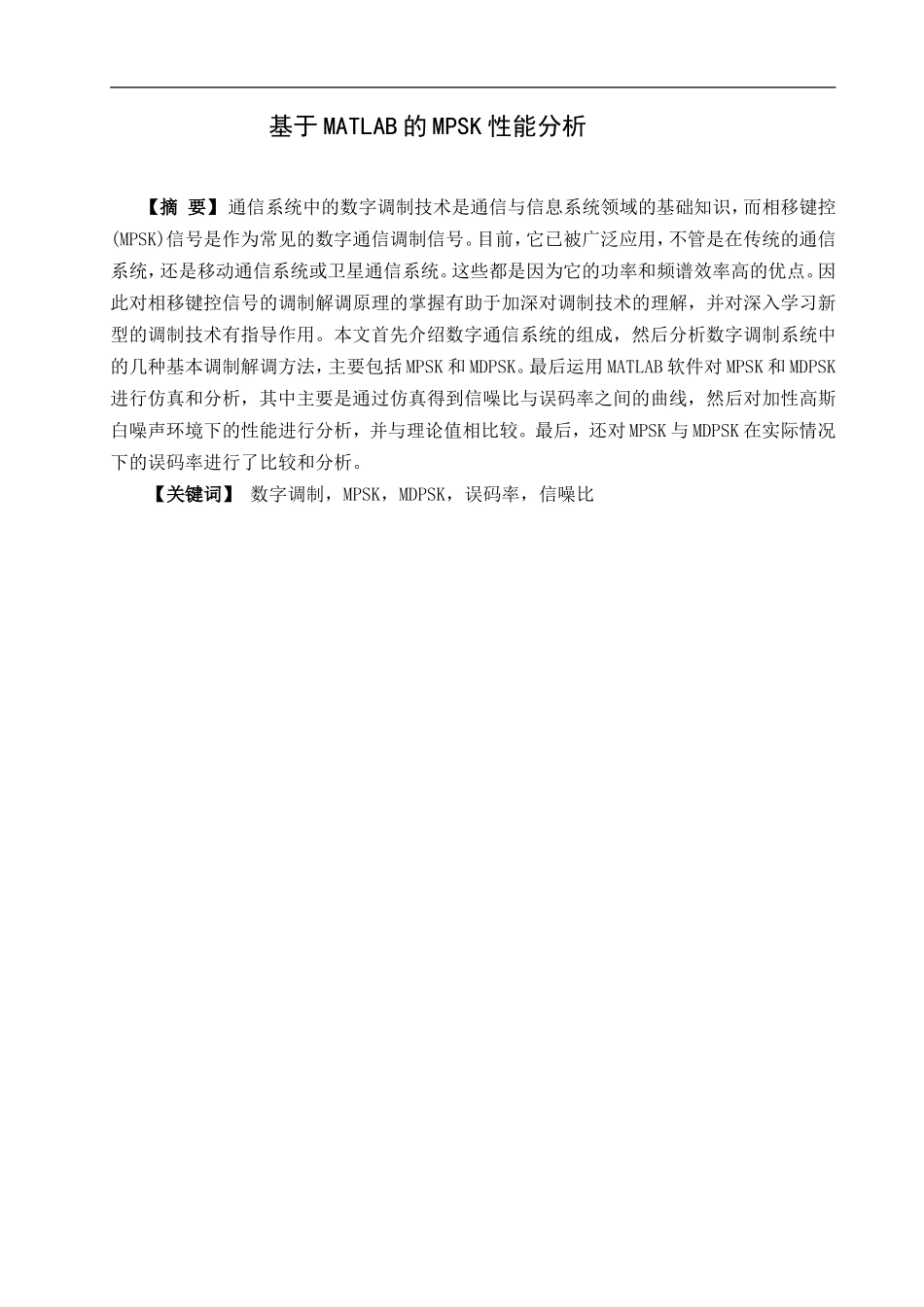 基于MATLAB的MPSK性能分析_第1页