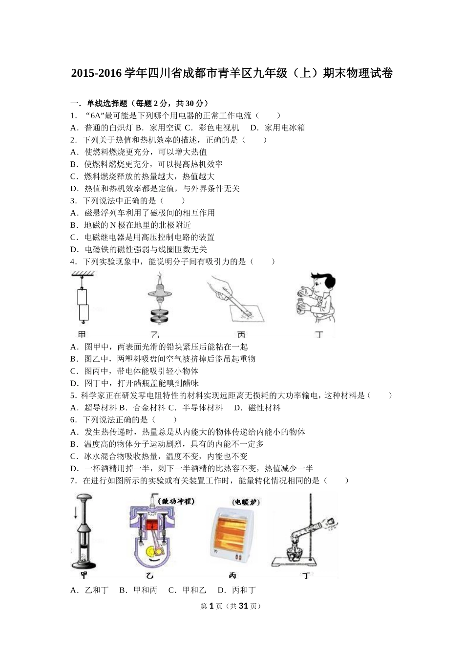 四川省成都市青羊区2016届九年级(上)期末物理试卷(解析版)_第1页