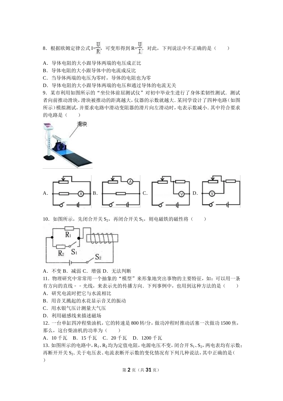 四川省成都市青羊区2016届九年级(上)期末物理试卷(解析版)_第2页