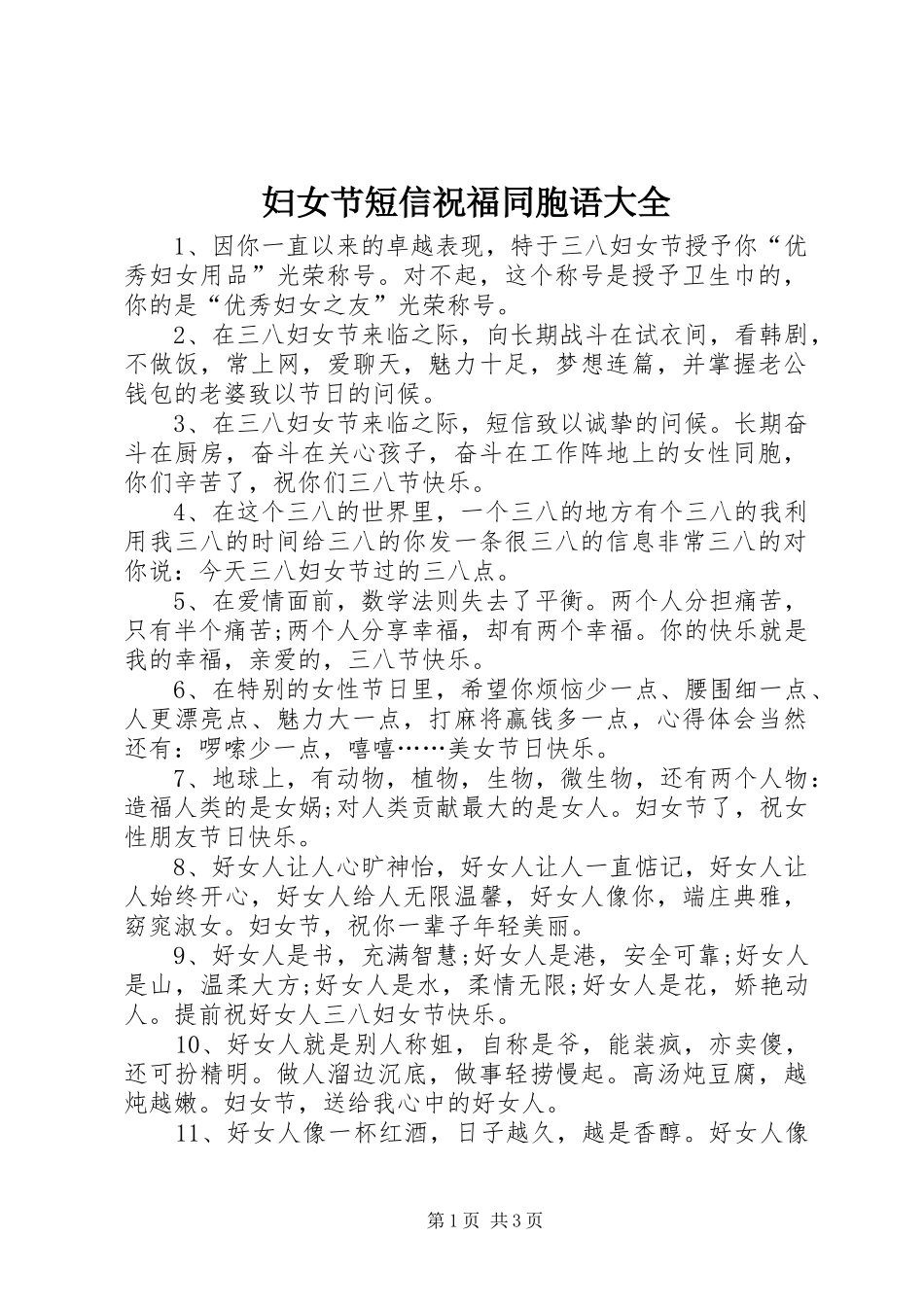 2024年妇女节短信祝福同胞语大全_第1页