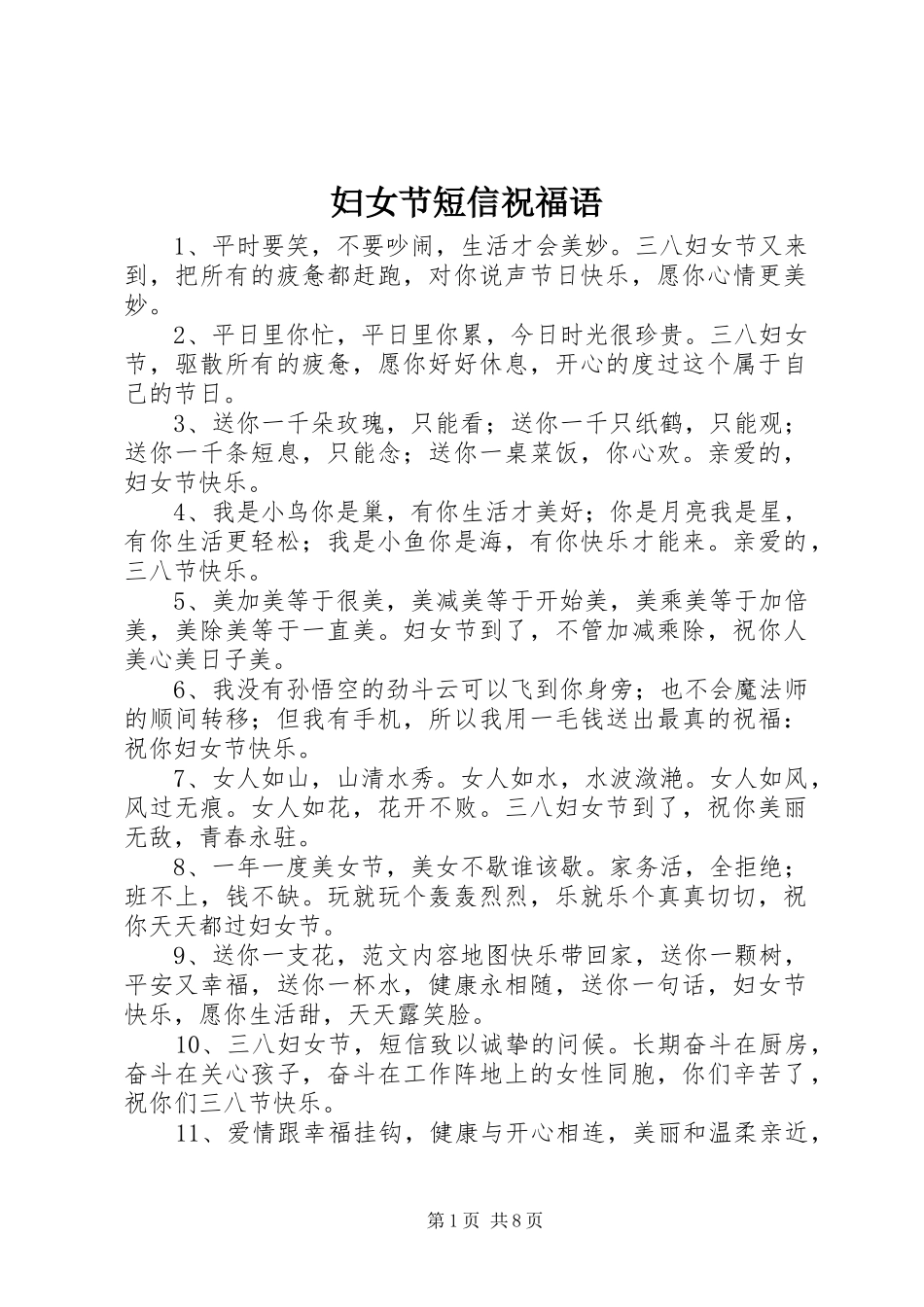 2024年妇女节短信祝福语_第1页