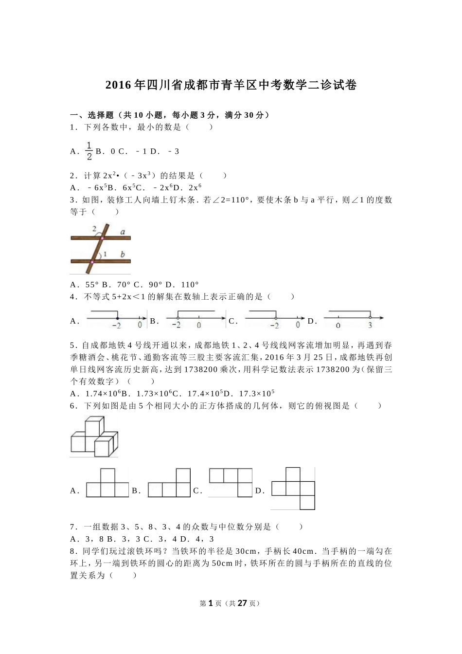 四川省成都市青羊区2016年中考数学二诊试卷含答案解析(word版)_第1页