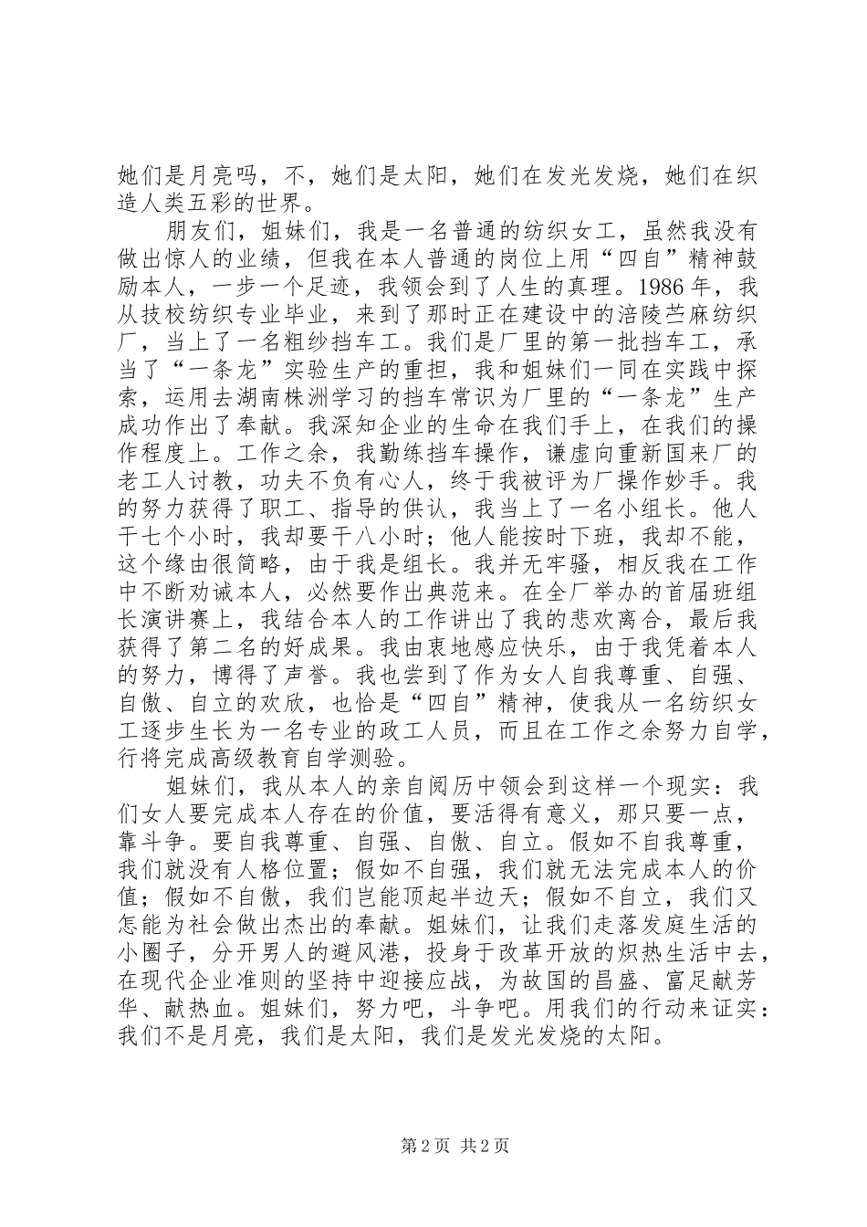 2024年妇女节纺织厂女职工演讲稿_第2页